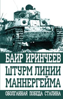 Обложка Штурм линии Маннергейма. Оболганная победа Сталина Баир Иринчеев