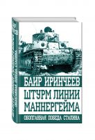 Штурм линии Маннергейма. Оболганная победа Сталина Штурм линии Маннергейма. Оболганная победа Сталина