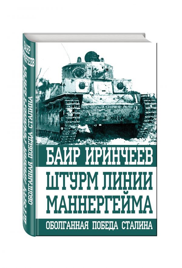 Штурм линии Маннергейма. Оболганная победа Сталина Штурм линии Маннергейма. Оболганная победа Сталина Иринчеев Б.
