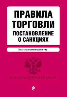 Обложка Правила торговли. Постановление о санкциях. Тексты с изменениями на 2016 год 