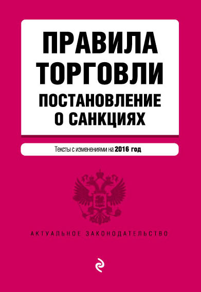 Обложка Правила торговли. Постановление о санкциях. Тексты с изменениями на 2016 год