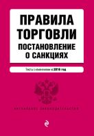 Правила торговли. Постановление о санкциях. Тексты с изменениями на 2016 год Правила торговли. Постановление о санкциях. Тексты с изменениями на 2016 год