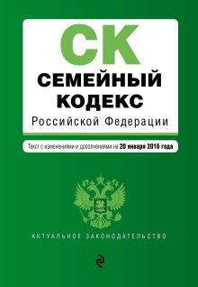 Обложка Семейный кодекс Российской Федерации : текст с изм. и доп. на 20 января 2016 г. 