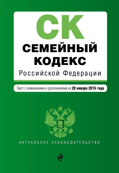 Обложка Семейный кодекс Российской Федерации : текст с изм. и доп. на 20 января 2016 г.