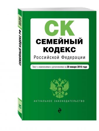 Семейный кодекс Российской Федерации : текст с изм. и доп. на 20 января 2016 г. Семейный кодекс Российской Федерации : текст с изм. и доп. на 20 января 2016 г.