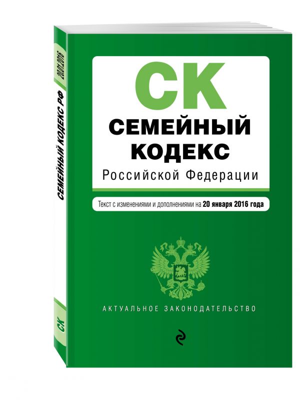 Семейный кодекс Российской Федерации : текст с изм. и доп. на 20 января 2016 г. Семейный кодекс Российской Федерации : текст с изм. и доп. на 20 января 2016 г.