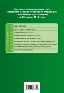 Обложка сзади Семейный кодекс Российской Федерации : текст с изм. и доп. на 20 января 2016 г. 