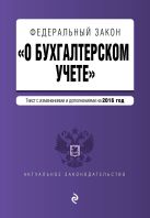 Федеральный закон "О бухгалтерском учете": текст с изм. и доп. на 2016 год Федеральный закон "О бухгалтерском учете": текст с изм. и доп. на 2016 год