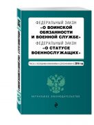 Федеральный закон "О воинской обязанности и военной службе". Федеральный закон "О статусе военнослужащих". Тексты с посл. изм. и доп. на 2016 год Федеральный закон "О воинской обязанности и военной службе". Федеральный закон "О статусе военнослужащих". Тексты с посл. изм. и доп. на 2016 год