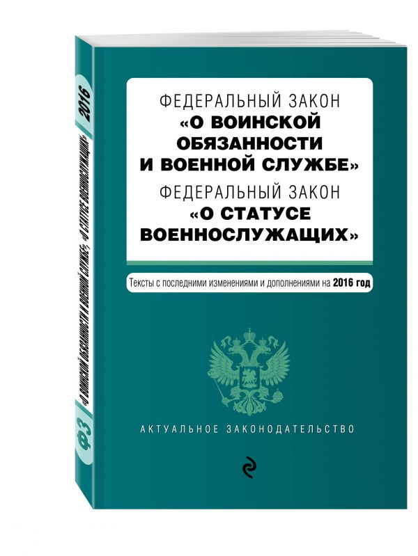 Федеральный закон "О воинской обязанности и военной службе". Федеральный закон "О статусе военнослужащих". Тексты с посл. изм. и доп. на 2016 год Федеральный закон "О воинской обязанности и военной службе". Федеральный закон "О статусе военнослужащих". Тексты с посл. изм. и доп. на 2016 год