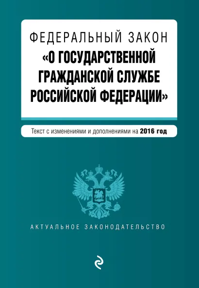 Обложка Федеральный закон "О государственной гражданской службе Российской Федерации". Текст с изм. и доп. на 2016 г.