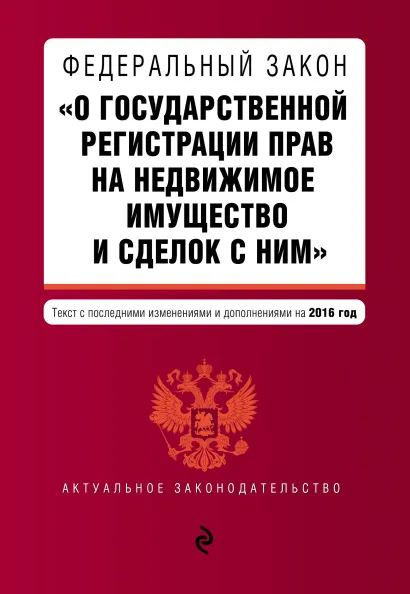 Обложка Федеральный закон "О государственной регистрации прав на недвижимое имущество и сделок с ним". Текст с посл. изм. и доп. на 2016 год
