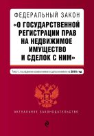 Федеральный закон "О государственной регистрации прав на недвижимое имущество и сделок с ним". Текст с посл. изм. и доп. на 2016 год Федеральный закон "О государственной регистрации прав на недвижимое имущество и сделок с ним". Текст с посл. изм. и доп. на 2016 год