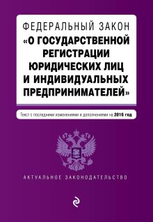 Федеральный закон "О государственной регистрации юридических лиц и индивидуальных предпринимателей". Текст с изменениями и дополнениями на 2016 г.