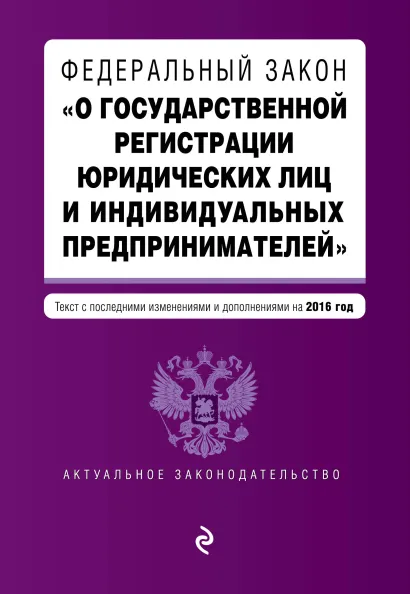 Обложка Федеральный закон "О государственной регистрации юридических лиц и индивидуальных предпринимателей". Текст с изменениями и дополнениями на 2016 г.