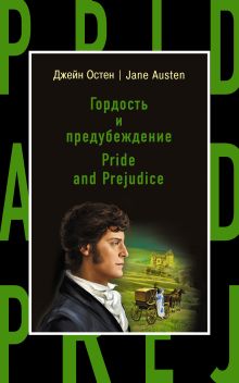 Обложка Гордость и предубеждение = Pride and Prejudice Джейн Остен