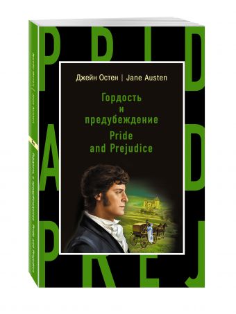 Гордость и предубеждение = Pride and Prejudice Гордость и предубеждение = Pride and Prejudice Остен Д.