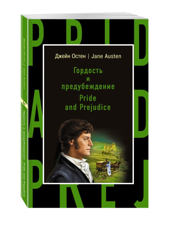 Гордость и предубеждение = Pride and Prejudice Гордость и предубеждение = Pride and Prejudice Остен Д.