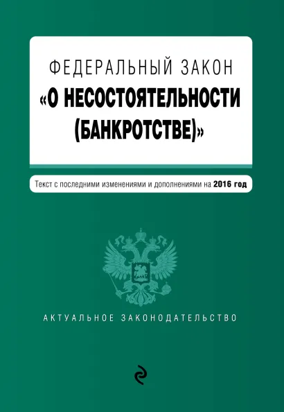Обложка Федеральный закон "О несостоятельности (банкротстве)" : текст с посл. изм. и доп. на 2016 г.
