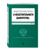 Федеральный закон "О несостоятельности (банкротстве)" : текст с посл. изм. и доп. на 2016 г. Федеральный закон "О несостоятельности (банкротстве)" : текст с посл. изм. и доп. на 2016 г.