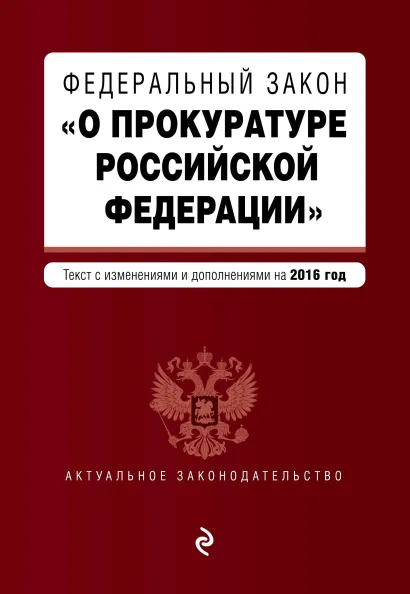 Обложка Федеральный закон "О прокуратуре Российской Федерации". Текст с посл. изм. и доп. на 2016 год