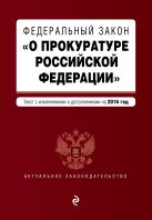 Федеральный закон "О прокуратуре Российской Федерации". Текст с посл. изм. и доп. на 2016 год Федеральный закон "О прокуратуре Российской Федерации". Текст с посл. изм. и доп. на 2016 год