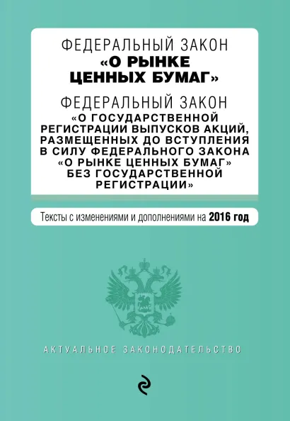 Обложка Федеральный закон "О рынке ценных бумаг". Федеральный закон "О государственной регистрации выпусков акций..." с изм. и доп. на 2016 г.