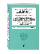 Федеральный закон "О рынке ценных бумаг". Федеральный закон "О государственной регистрации выпусков акций..." с изм. и доп. на 2016 г. Федеральный закон "О рынке ценных бумаг". Федеральный закон "О государственной регистрации выпусков акций..." с изм. и доп. на 2016 г.