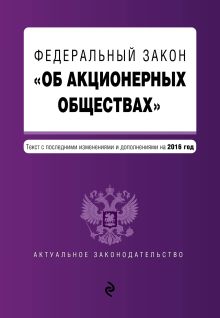 Федеральный закон "Об акционерных обществах" : текст с посл. изм. и доп. на 2016 год