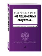 Федеральный закон "Об акционерных обществах" : текст с посл. изм. и доп. на 2016 год Федеральный закон "Об акционерных обществах" : текст с посл. изм. и доп. на 2016 год