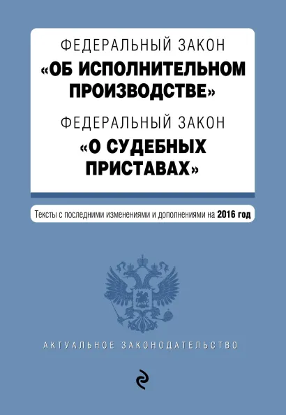 Обложка Федеральный закон "Об исполнительном производстве". Федеральный закон "О судебных приставах". Тексты с посл. изм. и доп. на 2016 год