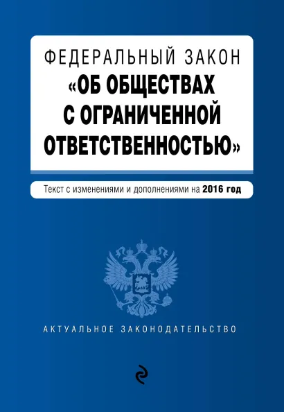 Обложка Федеральный закон "Об обществах с ограниченной ответственностью" : текст с изменениями и дополнениями на 2016 год