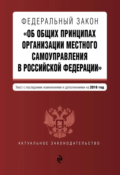 Обложка Федеральный закон "Об общих принципах организации местного самоуправления в Российской Федерации". Текст с посл. изм. и доп. на 2016 год