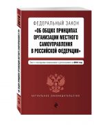 Федеральный закон "Об общих принципах организации местного самоуправления в Российской Федерации". Текст с посл. изм. и доп. на 2016 год Федеральный закон "Об общих принципах организации местного самоуправления в Российской Федерации". Текст с посл. изм. и доп. на 2016 год