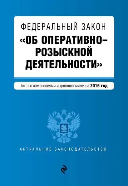 Обложка Федеральный закон "Об оперативно-розыскной деятельности". Текст с изменениями и дополнениями на 2016 год