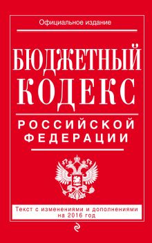 Обложка Бюджетный кодекс Российской Федерации : текст с изм. и доп. на 2016 г. 