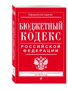 Бюджетный кодекс Российской Федерации : текст с изм. и доп. на 2016 г. Бюджетный кодекс Российской Федерации : текст с изм. и доп. на 2016 г.