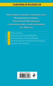 Обложка сзади Бюджетный кодекс Российской Федерации : текст с изм. и доп. на 2016 г. 