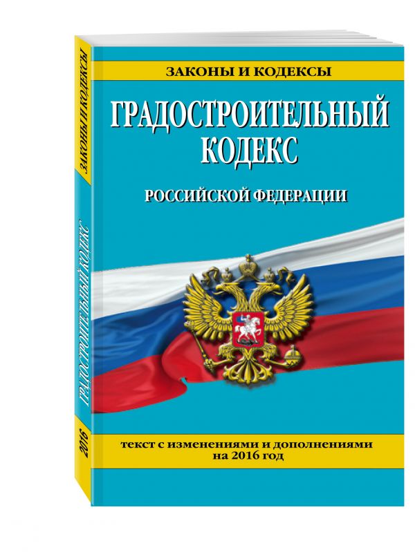 Градостроительный кодекс Российской Федерации : текст с посл. изм. и доп. на 2016 год Градостроительный кодекс Российской Федерации : текст с посл. изм. и доп. на 2016 год