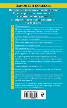 Обложка сзади Градостроительный кодекс Российской Федерации : текст с посл. изм. и доп. на 2016 год 