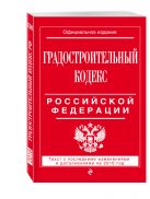Градостроительный кодекс Российской Федерации : текст с посл. изм. и доп. на 2016 год Градостроительный кодекс Российской Федерации : текст с посл. изм. и доп. на 2016 год