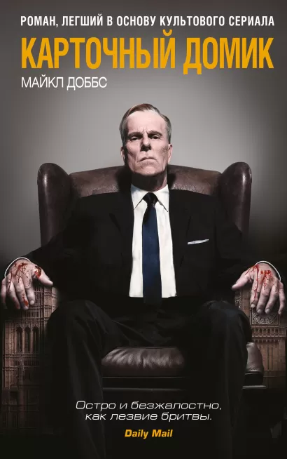 Обложка Карточный домик Майкл Доббс