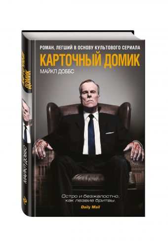 Карточный домик Карточный домик Доббс М.