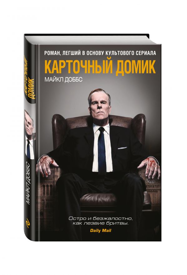 Карточный домик Карточный домик Доббс М.