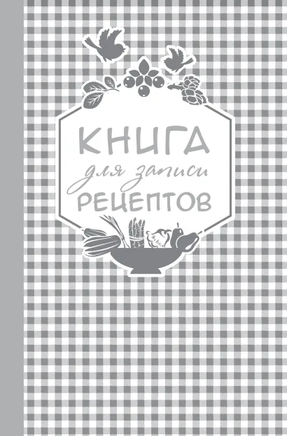 Обложка Книга для записи любимых рецептов (серебряная клеточка) а5 