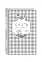 Книга для записи любимых рецептов (серебряная клеточка) а5 Книга для записи любимых рецептов (серебряная клеточка) а5