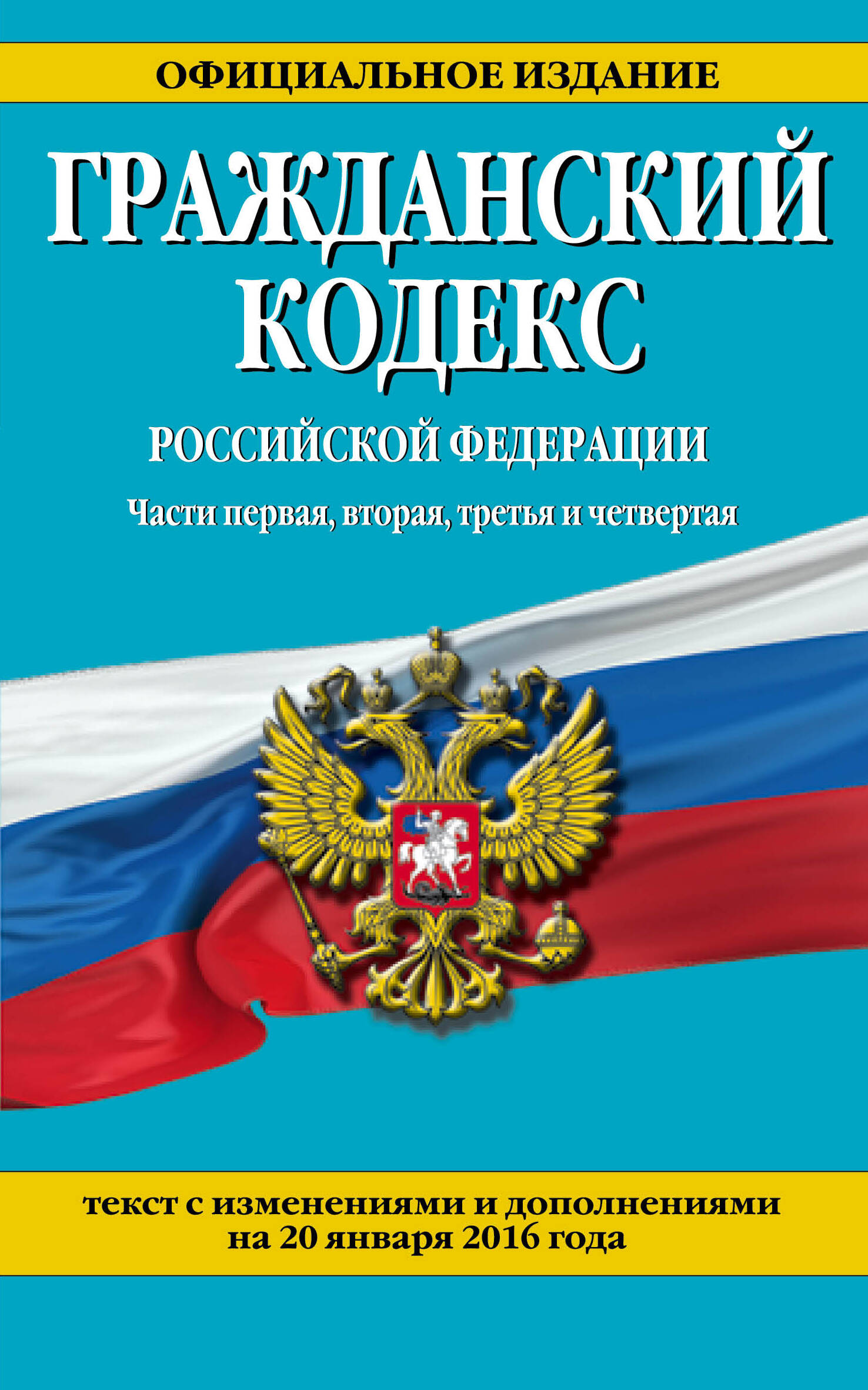 скачать гражданский кодекс рф 2016 последняя