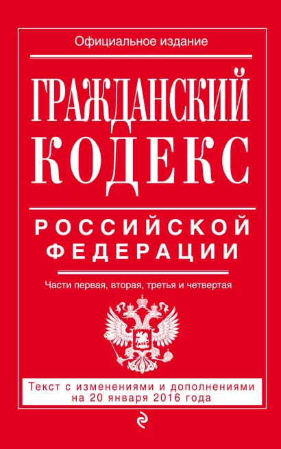 Обложка Гражданский кодекс Российской Федерации. Части первая, вторая, третья и четвертая : текст с изм. и доп. на 20 января 2016 г. 