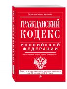 Гражданский кодекс Российской Федерации. Части первая, вторая, третья и четвертая : текст с изм. и доп. на 20 января 2016 г. Гражданский кодекс Российской Федерации. Части первая, вторая, третья и четвертая : текст с изм. и доп. на 20 января 2016 г.