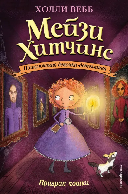 Обложка Призрак кошки (#3) Холли Вебб